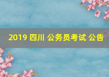 2019 四川 公务员考试 公告